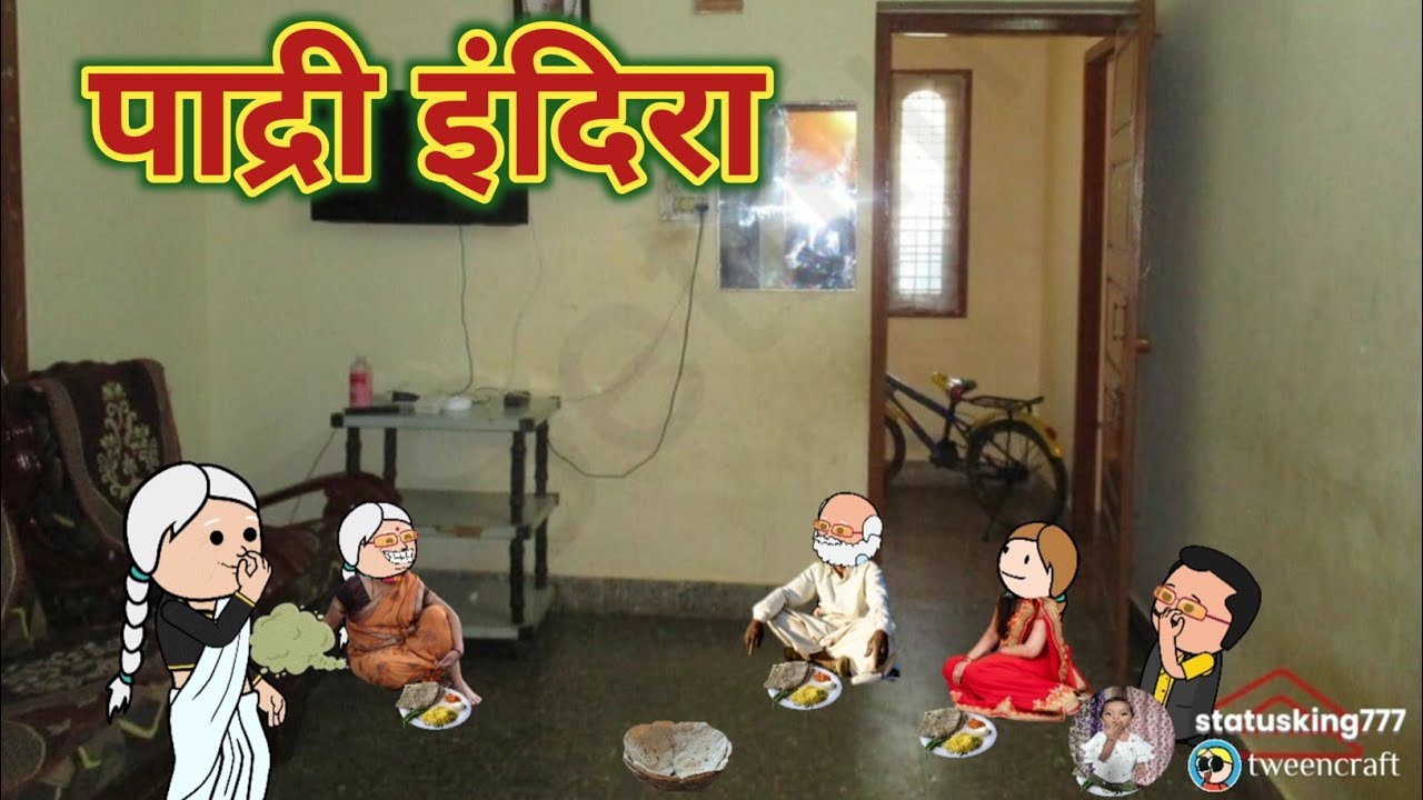 पाद्री इंदिरा || padri indira 😅 || Marathi moral stories || महाराष्ट्राची Chugli ||