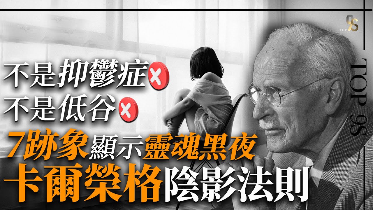 卡爾榮格：陰影一直跟著你！如何度過靈魂黑夜期？7個跡象說明你被宇宙選中：你也許不是抑鬱症，也不是運氣不好人生低谷，而是度過覺醒前黑夜 #卡爾榮格 #靈魂 #自性 #抑鬱症 #個體化 #靈修 #療癒