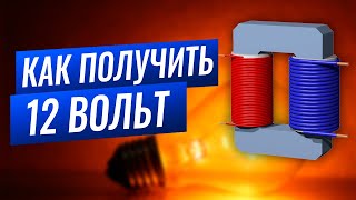 Как получить 12 вольт? ⚡ 8 простых способа