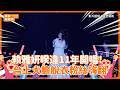 賴雅妍睽違11年開唱！台上大膽脫衣粉絲嗨翻 @videolandnews