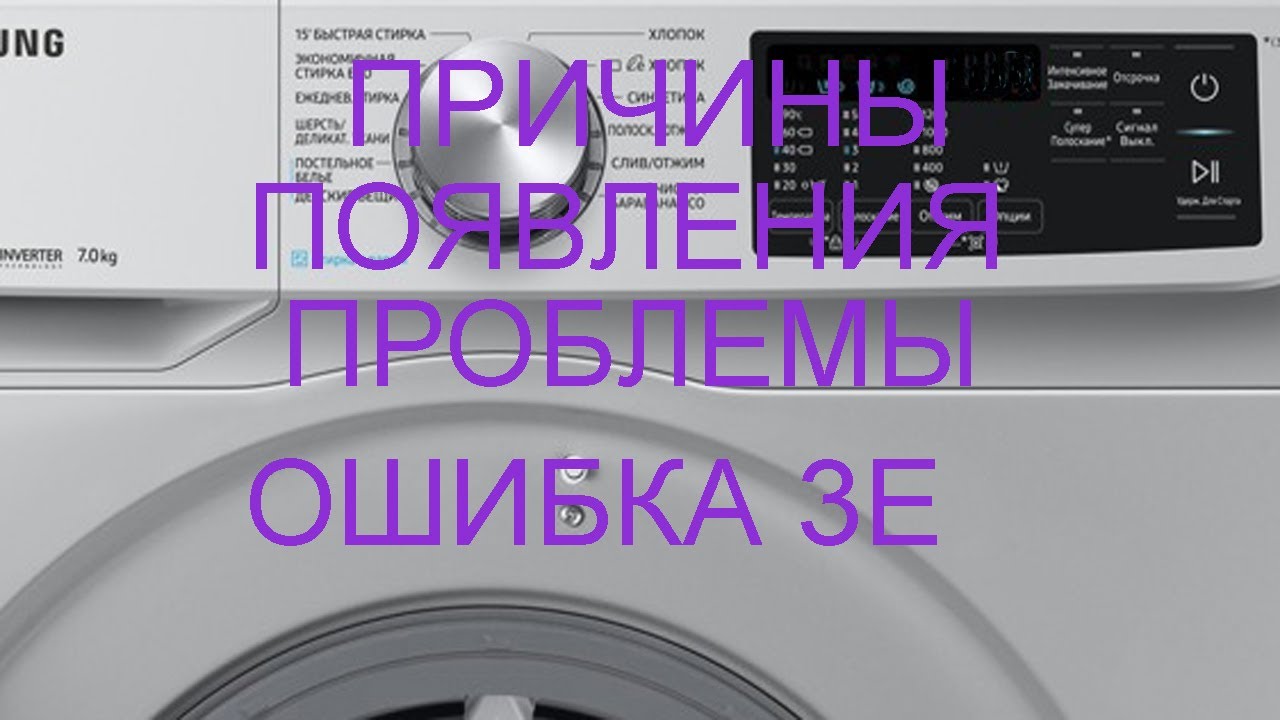 Se на стиральной машине samsung. Стиральная машина самсунг 3е. Ошибки стиральной машины самсунг 6кг. Ошибка стиральной машинки самсунг 3e. Стиральная машина самсунг коды ошибок 3е.