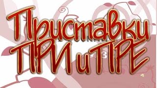 Русский язык 10 класс. Приставки ПРИ и ПРЕ Русский язык 10 класс. Приставки ПРИ и ПРЕ