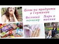 ЦЕНЫ НА ПРОДУКТЫ В ГЕРМАНИИ. ВЕСЕННИЙ МАНИКЮР. СЕМЕЙНАЯ ПРОГУЛКА И ПИКНИК С МАКДОНАЛДС.  ВЛОГ