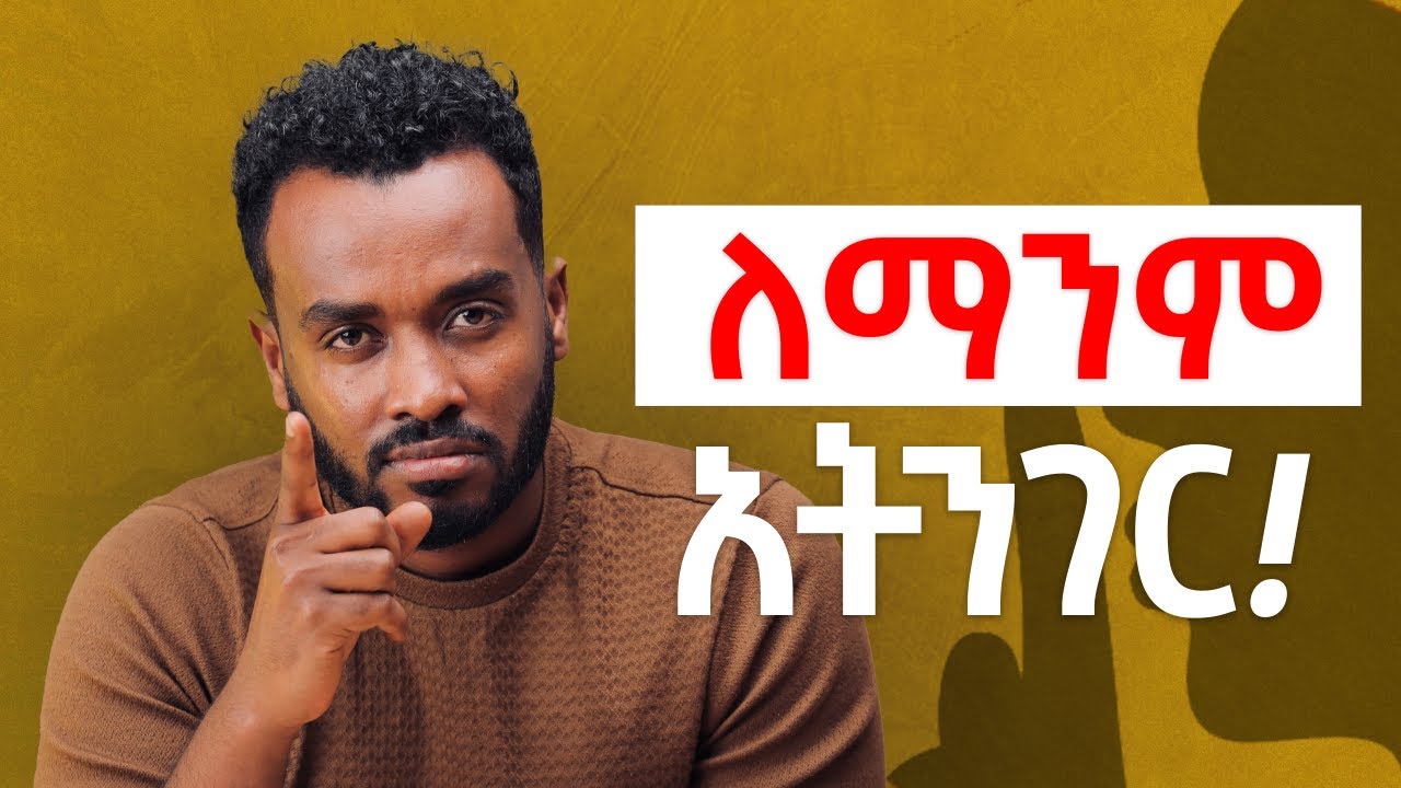 ውሳኔህን ለማንም አታብራራ | ሲያልፍ ሁሉም  ያመሰግኑሃል ይሰሙሃል|