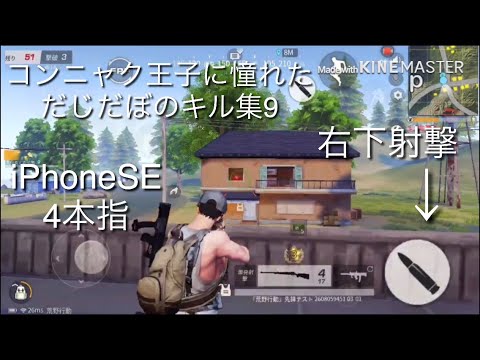 【#荒野行動】コンニャク王子に憧れただじだぼのキル集9