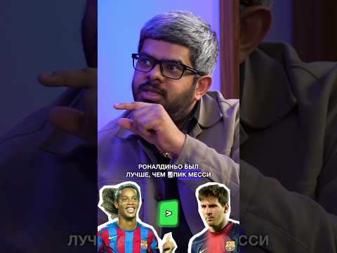 Роналду или Месси? Или прайм Роналдиньо? 🤯 - мнение Майкона #футбол #месси #роналду