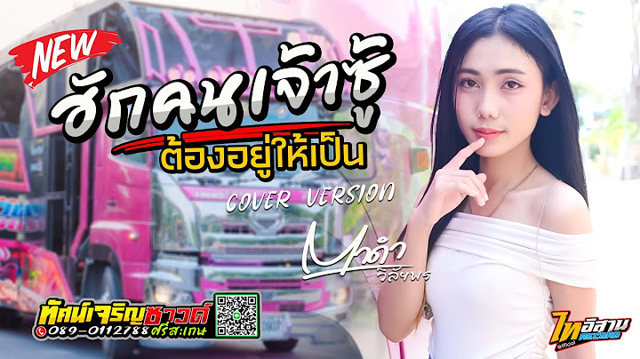 ฮักคนเจ้าซู้ต้องอยู่ให้เป็น - ก้อย ชาลินี[Cover Version] ตาดำ วิลัยพร - รถแห่ทัศน์เจริญซาวด์ศรีสะเกษ