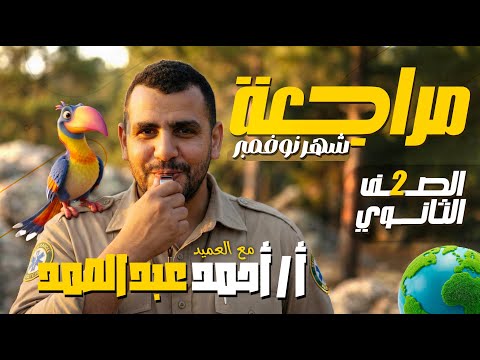 مراجعة نوفمبر الصف الثاني الثانوي في مادة الجغرافيا مع العميد احمد عبدالصمد