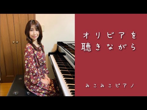 [ピアノ]オリビアを聴きながら - 杏里【昭和歌謡】ペダル付き