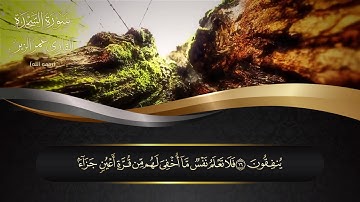 سورة السجدةl HD l للقارئ عمر الزير رحمه الله