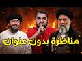 مناظرة بدون مقدمات ولا عناوين رامي عيسى يواجه شيعي ويفحمه برد ناري لا ي نسى 