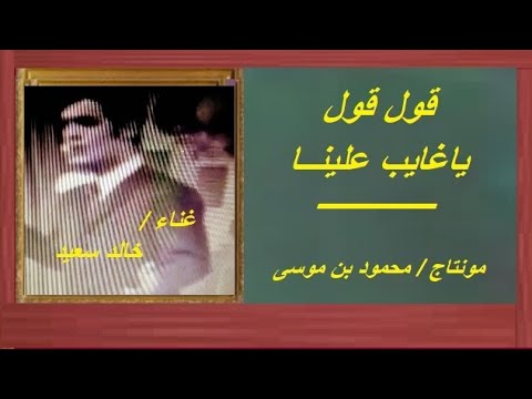 خالد سعيد قول قول