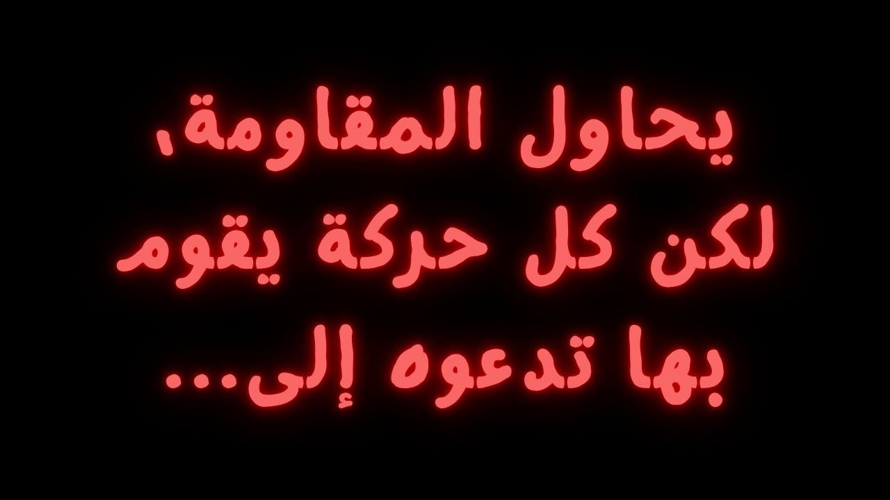 يحاول المقاومة، لكن كل حركة يقوم بها تدعوه إلى...
