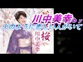 川中美幸さん(^^♪火のように恋しい人がいて(^^♪唄ってみました!