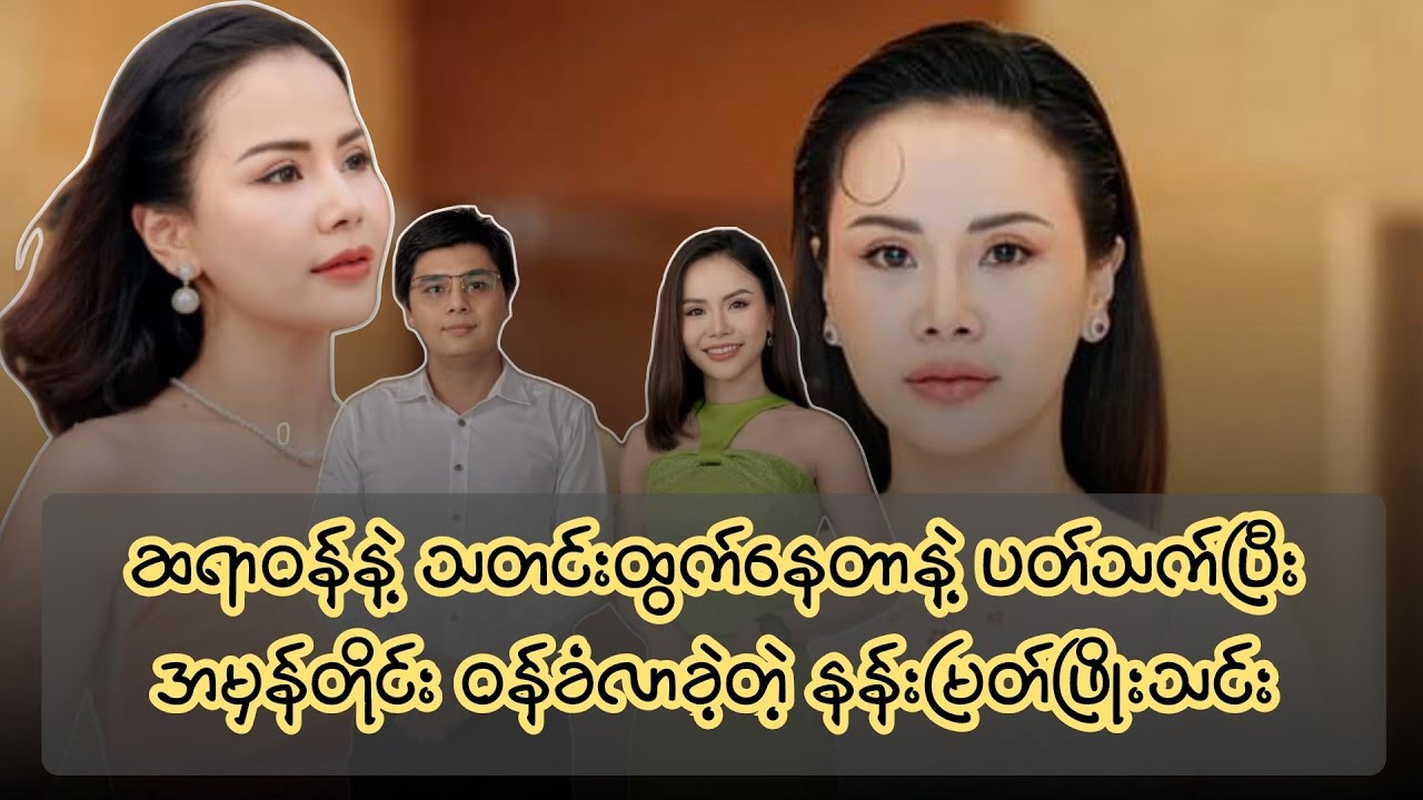 #သူငယ်ချင်းဖြစ်သူ ဆရာဝန်နဲ့ သတင်းထွက်နေတာနဲ့ ပတ်သက်ပြီး အမှန်တိုင်း ဝန်ခံလာခဲ့တဲ့ နန်းမြတ်ဖြိုးသင်း
