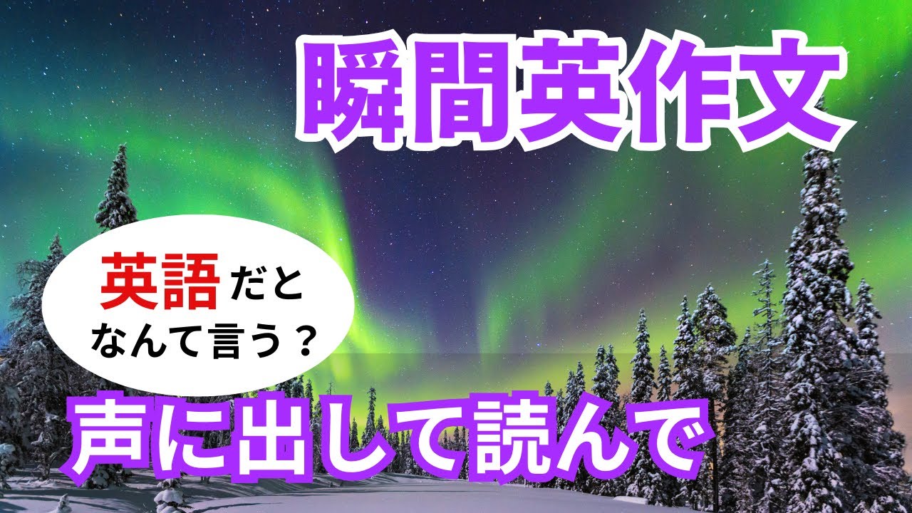 瞬間英作文548 英語で短い対話「声に出して読んでもらえる