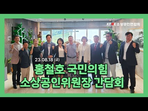 홍철호 국민의힘 소상공인위원장 간담회 [오Say]