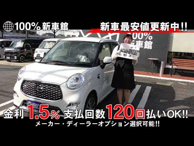 新車館ch ダイハツ Daihatsu キャスト スタイル G Vs La250s型 特別仕様車 紹介動画 Youtube