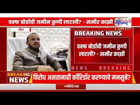 वक्फ बोर्डाची जमीन कुणी लाटली?; Sameer Kazhi यांचा सवाल, ‘पुरावा असेल तर आमच्याकडे द्या’