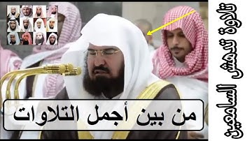 فتقبلها ربها بقبول حسن ،،، تلاوة رائعة للشيخ السديس تدهش السامعين 1439