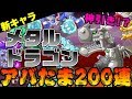 【城ドラ】メタルドラゴンガチャ200連でまさかの神引き!?【アバたまガチャ】