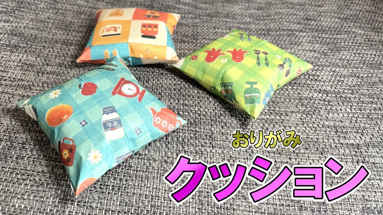 折り紙 クッション 座布団 の折り方 Origami How To Fold Cushion Japanese Cushion Youtube