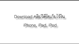 วิธีโหลดวิดีโอจากเว็บลง iPhone iPad และ iPod Touch
