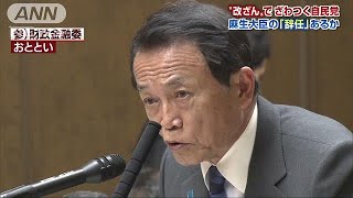 麻生大臣の辞任は？総裁選は？　政治部記者が解説(18/03/17)