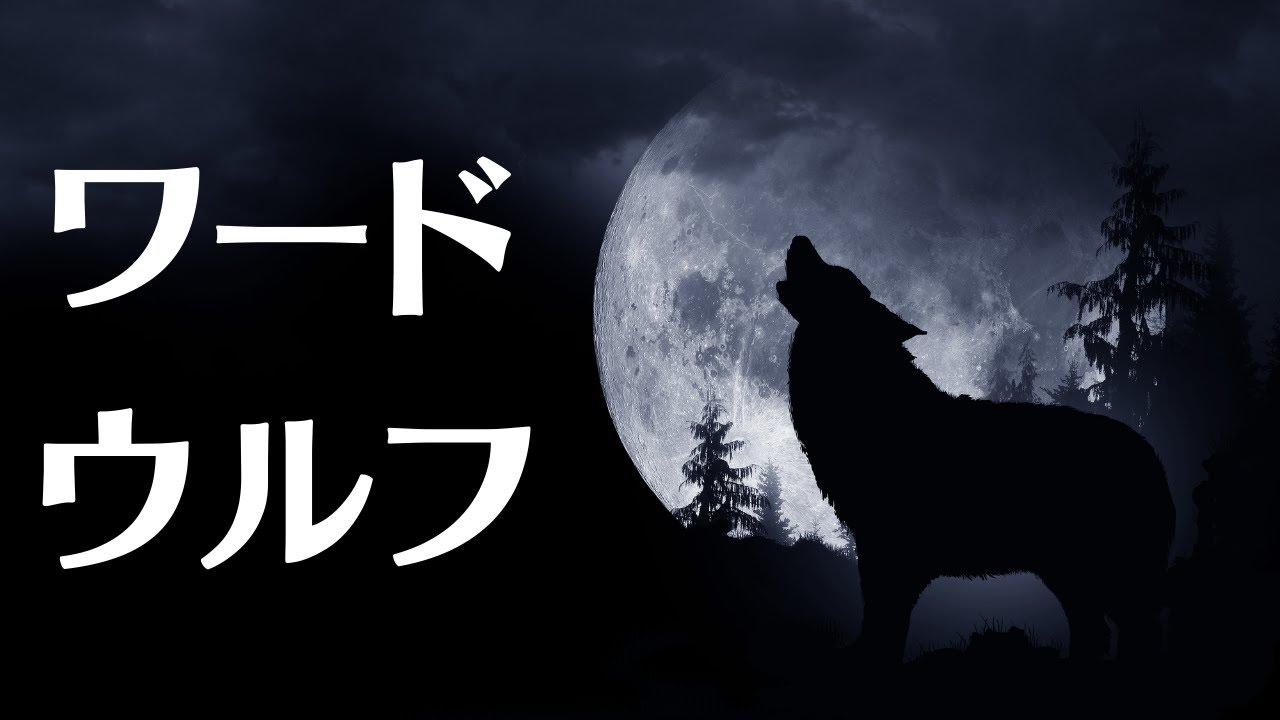 ワードウルフで遊ぶのまき【生放送ｱｰｶｲﾌﾞ】