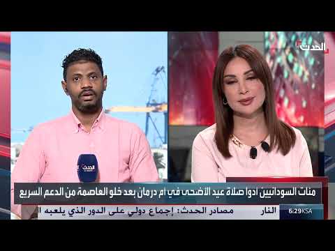 السودان: عيد الأضحى بين احتفالات محدودة وقصف مستمر