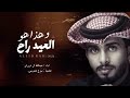 وهذا هو العيد راح ولا وصلنا L عبد الله ال فروان L حصريا 2023 