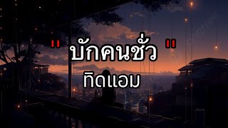 บักคนชั่ว - ทิดแอม -[เนื้อเพลง]