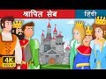 श्रापित सेब | The Gnome Story in Hindi | बच्चों की हिंदी कहानियाँ | Hindi Fairy Tales