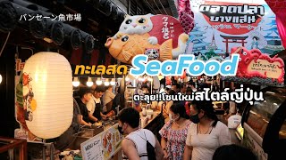 ตะลุยโซนใหม่สไตล์ญี่ปุ่น‼️ ตลาดปลาบางแสน ล่าสุด | Bangsaen Fish Market