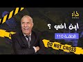 الحلقة 110: السؤال أين اخي؟..والجواب نهاية مأساوية..قصة مشوقة جدًا…خراز يحكي