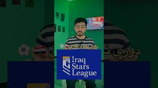 العراق ينافس دول آسيا في التنظيم #كرة_القدم #منتخب_العراق #الدوري_العراقي