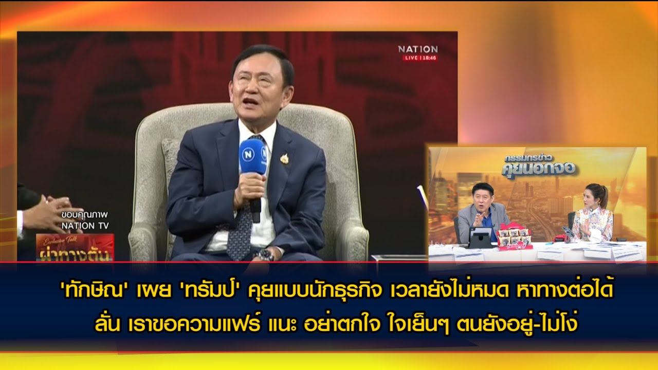 'ทักษิณ' เผย 'ทรัมป์' คุยแบบนักธุรกิจ ลั่น เราขอความแฟร์ ตนยังอยู่-ไม่โง่