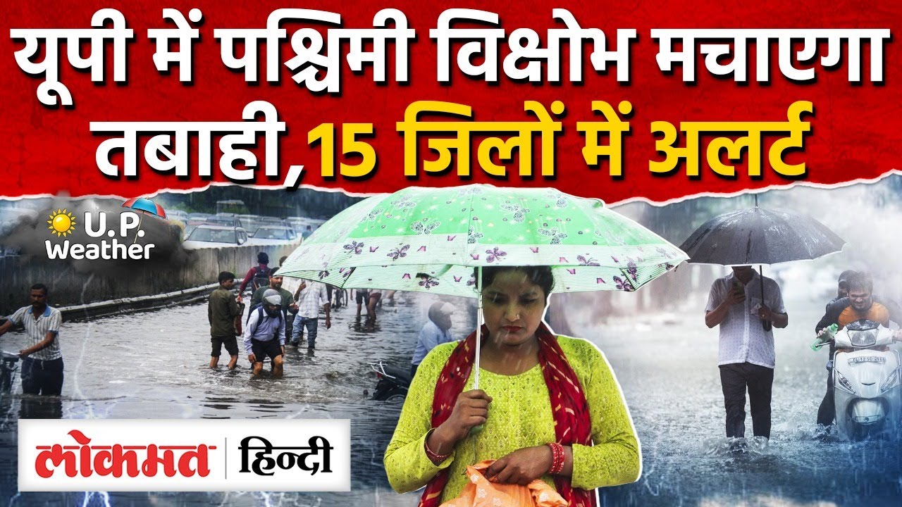 UP Weather Today News: यूपी में पश्चिमी विक्षोभ मचाएगातबाही अलर्ट| Lucknow Weather News | UP | RY2