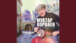 Video thumbnail of "Mukhtar Khordaev - Школяр"