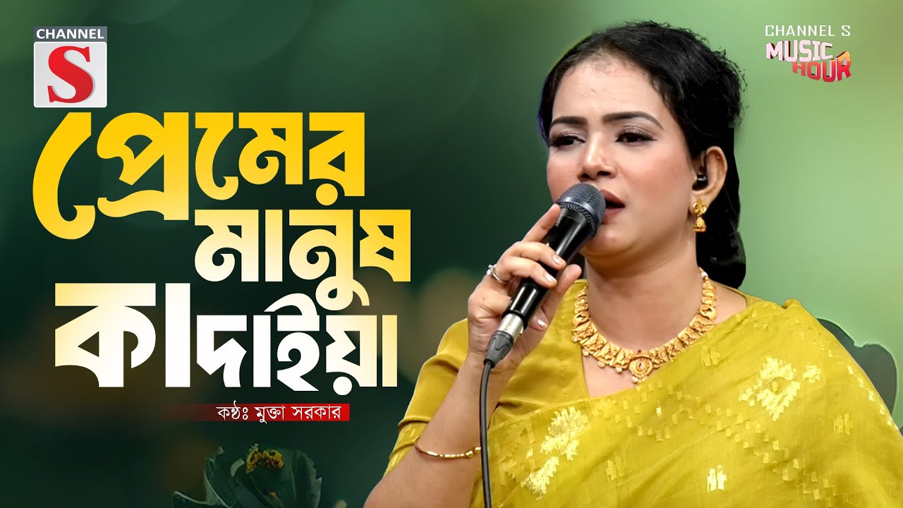 Premer Manush Kadaiya | প্রেমের মানুষ কাদাইয়া | Mukta Sarker | Channel S Music | Bangla Folk Song