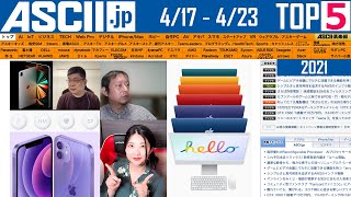 『今週のASCII.jp注目ニュース ベスト5 』 2021年4月23日配信