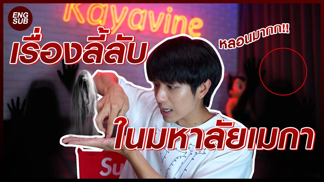 เรื่องลี้ลับจากรั้วมหาลัยอเมริกา!!! หนังสือต้องห้ามใต้ห้องสมุด!! | KAYAVINE