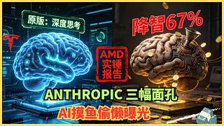 算力暗降67%、偷偷“假装思考”?AMD实锤揭开Anthropic底牌:你花200美金买的AI,其实在摸鱼 算力暗降67%、偷偷“假装思考”?AMD实锤揭开Anthropic底牌:你花200美金买的AI,其实在摸鱼