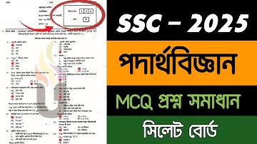 এসএসসি ২০২৫ সিলেট বোর্ডে পদার্থবিজ্ঞান MCQ সমাধান | ssc 2025 Sylhet board Physics mcq solution