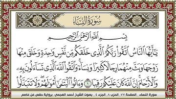سورة النساء | احمد العجمي