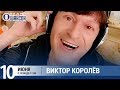 Виктор Королёв в «Звёздном завтраке» на Радио Шансон