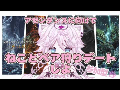 【モンハンワイルズ/MHWilds】ふたりで狩ればこわくない！ペア狩り参加型🐱アセンダンスに向けて、今日も狩る？【VTuber 音萌ねこ】の配信サムネイル