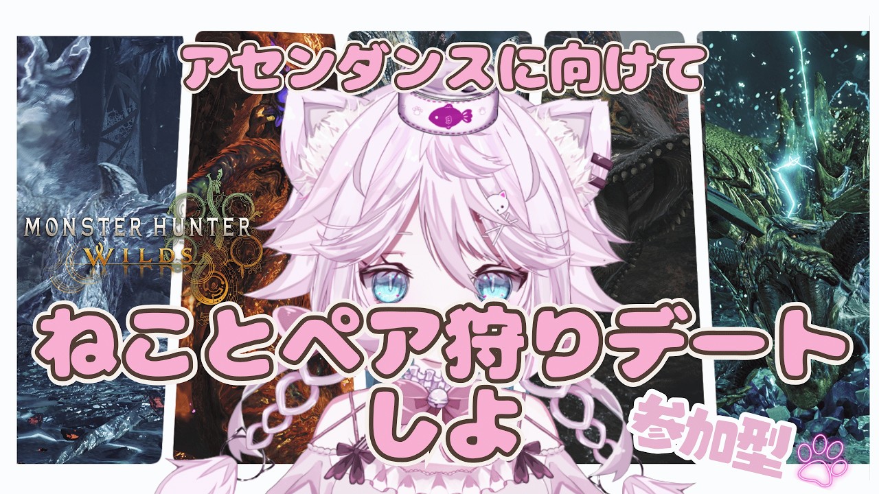 【モンハンワイルズ/MHWilds】ふたりで狩ればこわくない!ペア狩り参加型🐱アセンダンスに向けて、今日も狩る?【VTuber 音萌ねこ】
