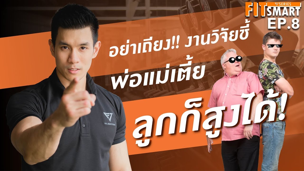 อยาก สูง 180  New Update  อย่าเถียงงานวิจัย! พ่อแม่เตี้ย ลูกก็สูงได้! [FitSmart EP.8]