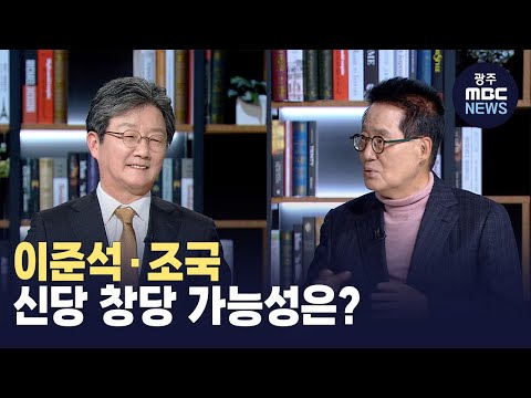 [뉴스데스크]이준석·조국 신당 창당 가능성은?